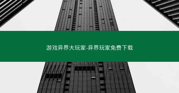 游戏异界大玩家-异界玩家免费下载