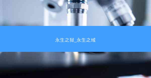 永生之狱_永生之域