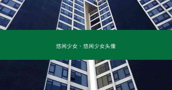悠闲少女、悠闲少女头像