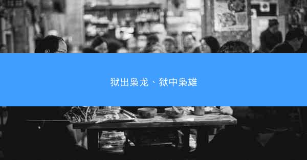 狱出枭龙、狱中枭雄