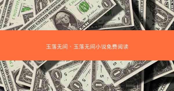 玉落无间、玉落无间小说免费阅读