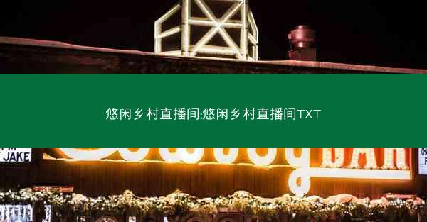 悠闲乡村直播间;悠闲乡村直播间TXT