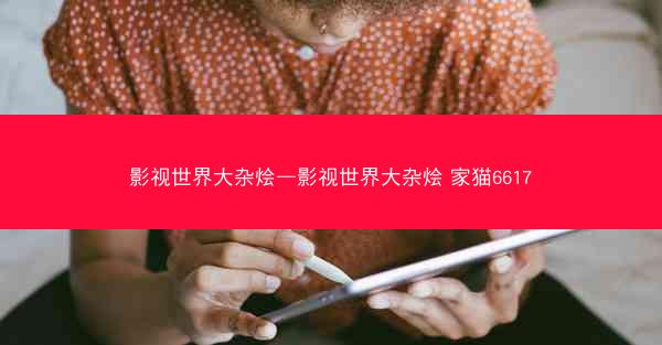 影视世界大杂烩—影视世界大杂烩 家猫6617 影视世界大杂烩—影视世界大杂烩 家猫6617