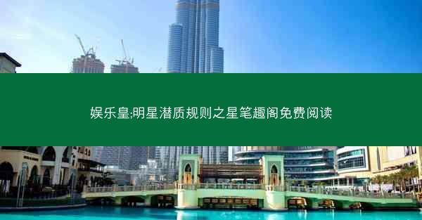 娱乐皇;明星潜质规则之星笔趣阁免费阅读