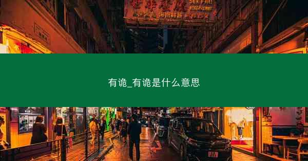 有诡_有诡是什么意思
