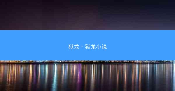 狱龙、狱龙小说