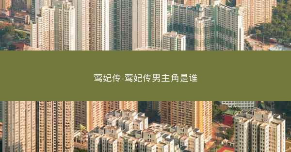 莺妃传-莺妃传男主角是谁 莺妃传-莺妃传男主角是谁