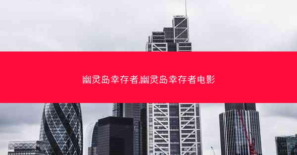 幽灵岛幸存者,幽灵岛幸存者电影