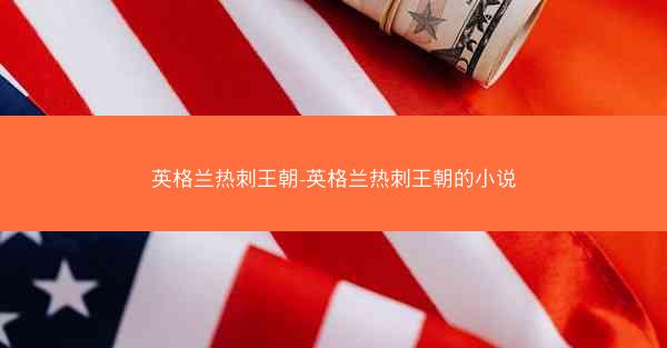 英格兰热刺王朝-英格兰热刺王朝的小说