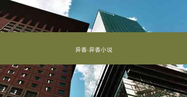 异香-异香小说