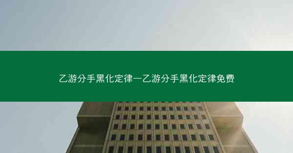 乙游分手黑化定律—乙游分手黑化定律免费