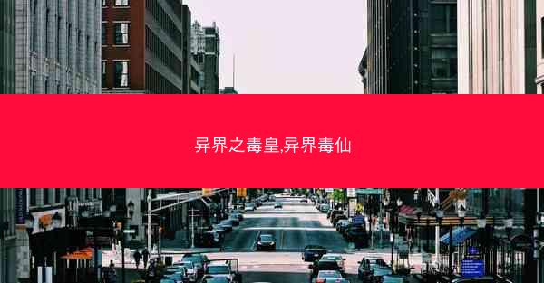 异界之毒皇,异界毒仙