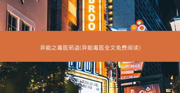 异能之毒医邪盗(异能毒医全文免费阅读)