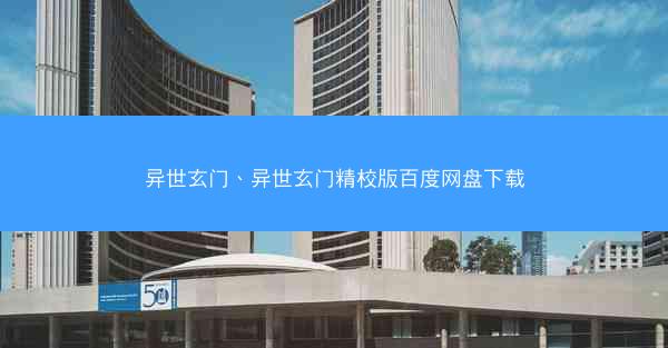异世玄门、异世玄门精校版百度网盘下载
