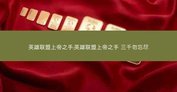 英雄联盟上帝之手;英雄联盟上帝之手 三千勿忘尽