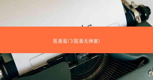 医香盈门(医香无弹窗)