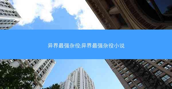 异界最强杂役;异界最强杂役小说