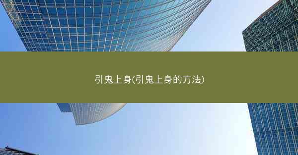 引鬼上身(引鬼上身的方法)