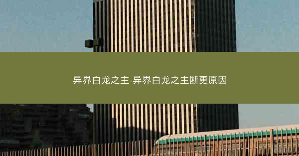 异界白龙之主-异界白龙之主断更原因