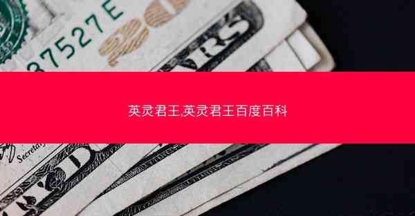 英灵君王,英灵君王百度百科