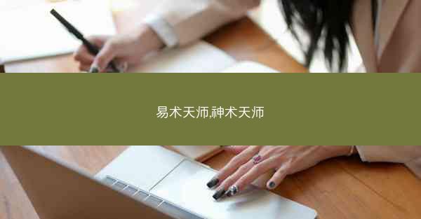 易术天师,神术天师