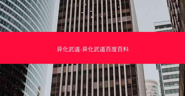 异化武道-异化武道百度百科