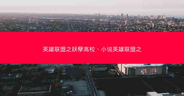 英雄联盟之妖孽高校、小说英雄联盟之