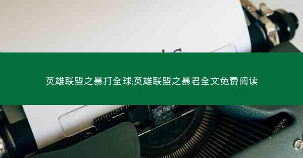 英雄联盟之暴打全球;英雄联盟之暴君全文免费阅读