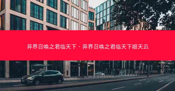 异界召唤之君临天下、异界召唤之君临天下姬天云
