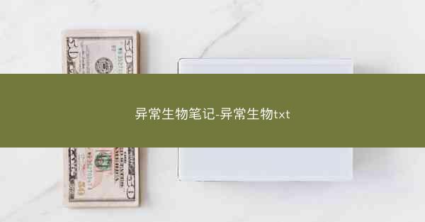 异常生物笔记-异常生物txt