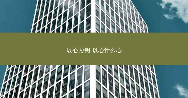 以心为钥-以心什么心