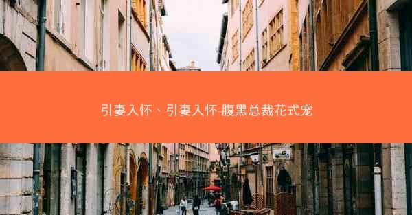 引妻入怀、引妻入怀-腹黑总裁花式宠