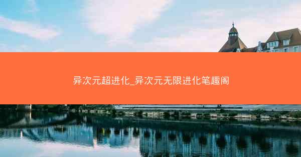 异次元超进化_异次元无限进化笔趣阁
