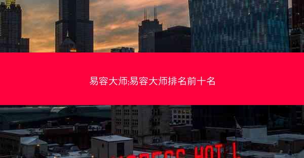 易容大师;易容大师排名前十名