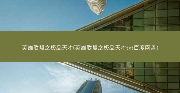 英雄联盟之极品天才(英雄联盟之极品天才txt百度网盘)