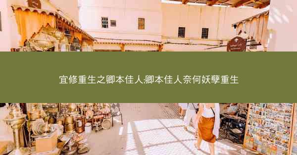 宜修重生之卿本佳人;卿本佳人奈何妖孽重生