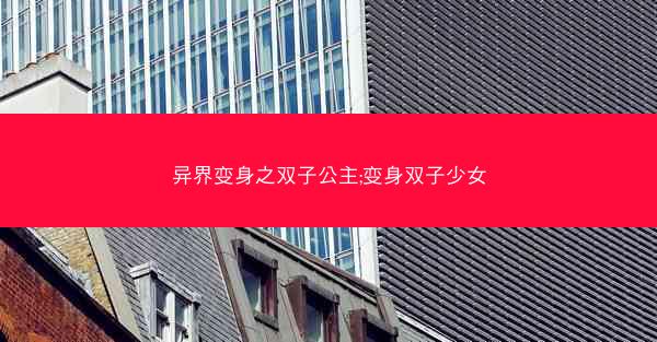异界变身之双子公主;变身双子少女