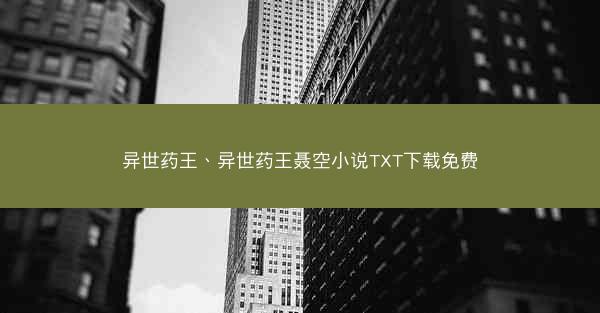 异世药王、异世药王聂空小说TXT下载免费