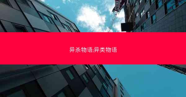 异杀物语;异类物语