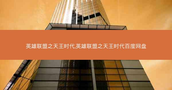 英雄联盟之天王时代,英雄联盟之天王时代百度网盘