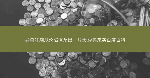 异兽狂潮从沦陷区杀出一片天,异兽来袭百度百科