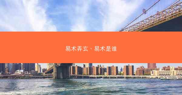 易术弄玄、易术是谁