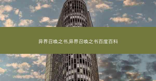 异界召唤之书,异界召唤之书百度百科