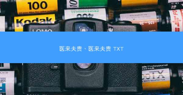医来夫贵、医来夫贵 TXT 医来夫贵、医来夫贵 TXT