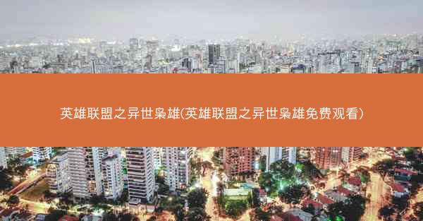 英雄联盟之异世枭雄(英雄联盟之异世枭雄免费观看)