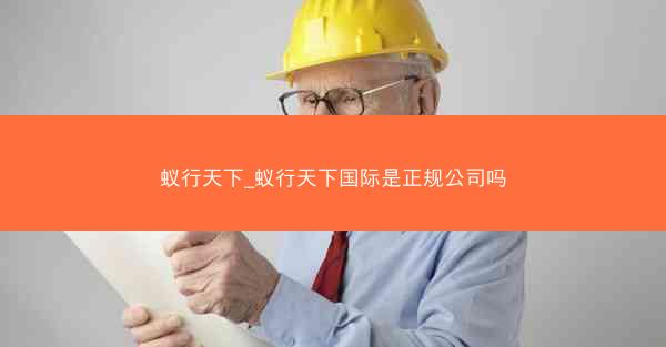 蚁行天下_蚁行天下国际是正规公司吗