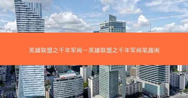 英雄联盟之千年军阀—英雄联盟之千年军阀笔趣阁 英雄联盟之千年军阀—英雄联盟之千年军阀笔趣阁