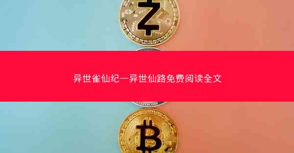 异世雀仙纪—异世仙路免费阅读全文 异世雀仙纪—异世仙路免费阅读全文