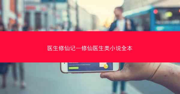 医生修仙记—修仙医生类小说全本