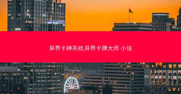 异界卡神系统,异界卡牌大师 小说
